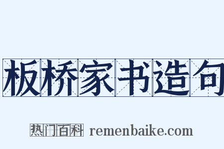 板桥家书造句是什么意思的图片